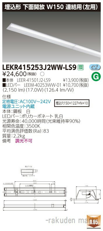 (4/1は抽選で100％P還元)(送料無料)東芝ライテック LEKR415253J2WW-LS9 TENQOO埋込40形W150連結左