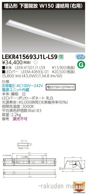 (5/25は抽選で100％P還元)(送料無料)東芝ライテック LEKR415693J1L-LS9 TENQOO埋込40形W150連結右