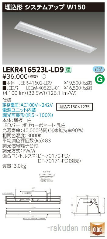 (LINEクーポン有)(送料無料)東芝ライテック LEKR416523L-LD9 TENQOO埋込40形システム調光
