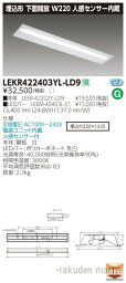 (最大400円オフクーポン配布中+5/1は抽選で100％P還元)(送料無料)東芝ライテック LEKR422403YL-LD9 TENQOO埋込40形W220センサ