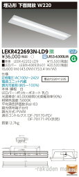 (最大400円オフクーポン配布中+5/1は抽選で100％P還元)(送料無料)東芝ライテック LEKR422693N-LD9 TENQOO埋込40形W220調光