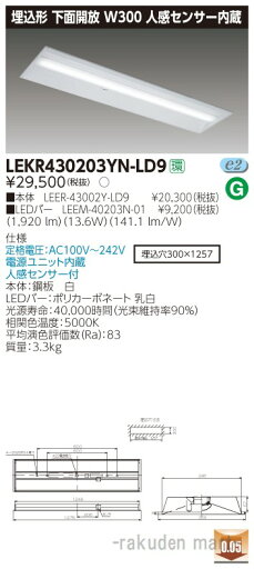 (6/1は抽選で100%P還元)(送料無料)東芝ライテック LEKR430203YN-LD9 TENQOO埋込40形W300センサ (6/1は抽選で100%P還元)(送料無料)東芝ライテック LEKR430203YN-LD9 TENQOO埋込40形W300センサ
