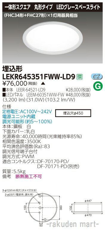 (代引不可)(送料無料)東芝ライテック LEKR645351FWW-LD9 TENQOO埋込丸形φ450WW色