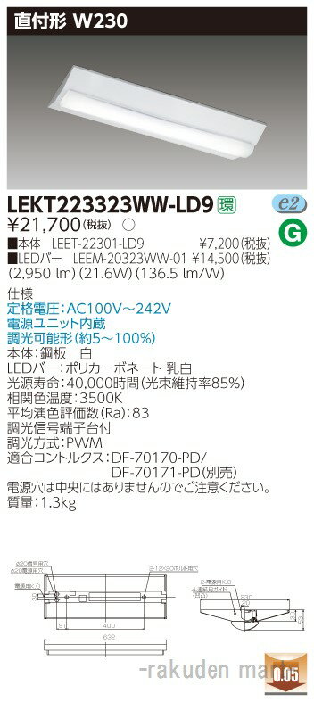(LINEクーポン有)(送料無料)東芝ライテック LEKT223323WW-LD9 TENQOO直付20形W230調光