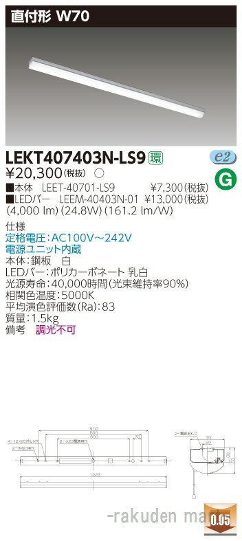 (2/20は抽選で100％P還元)(送料無料)東芝ライテック LEKT407403N-LS9 TENQOO直付40形W70