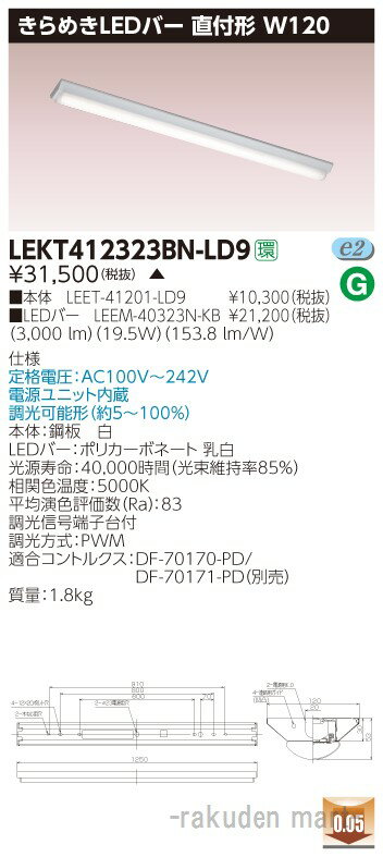 (5/10は抽選で100％P還元)(代引不可)(送料無料)東芝ライテック LEKT412323BN-LD9 TENQOO直付W120きらめき調光