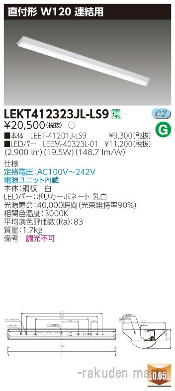 ※お客様のご都合による商品の返品・交換・キャンセルは受け付けておりません。商品仕様をご確認の上、お間違いの無いようお願い致します。◆メーカー:東芝ライテック ◆品番:LEKT412323JL-LS9(LEKT412323JLLS9) ◆品名:TENQOO直付40形W120連結用 ◆沖縄県は配送不可となります。ご了承下さい。※品番通りのお手配になりますのでご注文前に必ず商品の仕様・サイズ・品番・色等を確認の上ご注文お願いします。当店のお買い物ガイドも併せてご確認ください。　　　