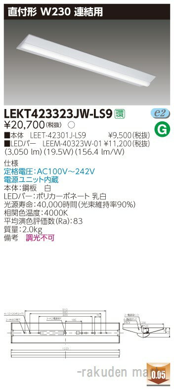 (送料無料)東芝ライテック LEKT423323JW-LS9 TENQOO直付40形W230連結用