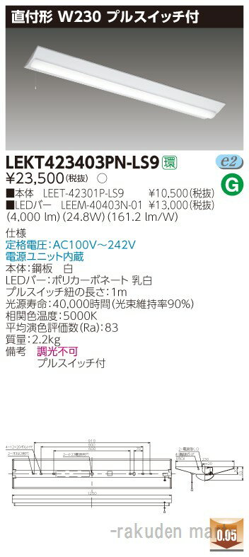 (LINEクーポン有)(送料無料)東芝ライテック LEKT423403PN-LS9 TENQOO直付40形W230P付