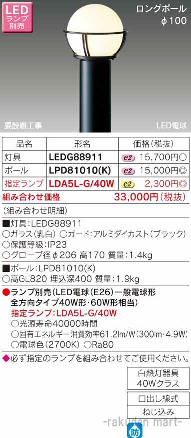 (最大400円オフクーポン配布中)(送料無料)東芝ライテック LPD81010(K) LEDガーデンライト・門柱灯