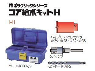 (LINEクーポン有)ミヤナガ H1R コア給水キット （SDSシャンクキット）