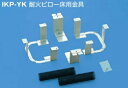 (LINE新規友だち限定クーポン配布中)ジャッピー JAPPY IKP-YK-3020 耐火ピロー床用金具