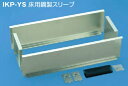 (LINE新規友だち限定クーポン配布中)ジャッピー JAPPY IKP-YS-7020 床用鋼製スリーブ