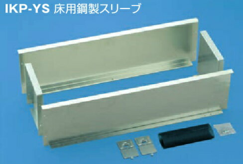 (LINEクーポン有)ジャッピー JAPPY IKP-YS-9020 床用鋼製スリーブ (LINEクーポン有)ジャッピー JAPPY IKP-YS-9020 床用鋼製スリーブ