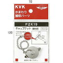(LINE新規友だち限定クーポン配布中)KVK PZK19 キャップナット(鎖付き)(代引不可)