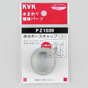 (LINEクーポン有)KVK PZ1039 排水ホースキャップ(代引不可)
