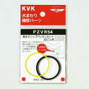 (LINEクーポン有)KVK PZVR54 排水スリップパッキンセット32(1 1/4)用(代引不可)