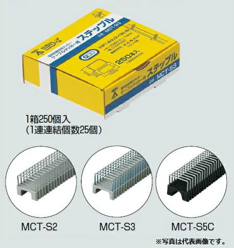 (5/20は抽選で100％P還元)未来工業 MCT-S2 ステップル(ケーブルタッカー用)