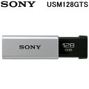 (最大400円オフクーポン配布中+5/1は抽選で100％P還元)SONY USM128GTS USBメモリー USB3.0対応 ファイル暗号化ソフト搭載済み ノックスライド方式 128GB シルバー 高速タイプ ソニー