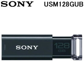 (5/20は抽選で100%P還元)SONY USM128GUB USBメモリー USB3.0対応 ファイル暗号化ソフト搭載済み ノックスライド方式 128GB ブラック 高速タイプ ソニー