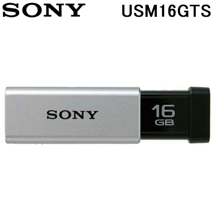 (5/15は抽選で100％P還元)SONY USM16GTS USBメモリー USB3.0対応 ノックスライド式高速 16GB キャップレス シルバー ソニー