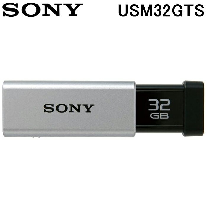 (5/15は抽選で100％P還元)SONY USM32GTS USBメモリー USB3.0対応 ノックスライド式高速 32GB キャップレス シルバー ソニー