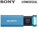 (最大400円オフクーポン配布中+5/1は抽選で100％P還元)SONY USM32GUL USBメモリー USB3.0対応 ノックスライド式 ポケットビットUシリー..