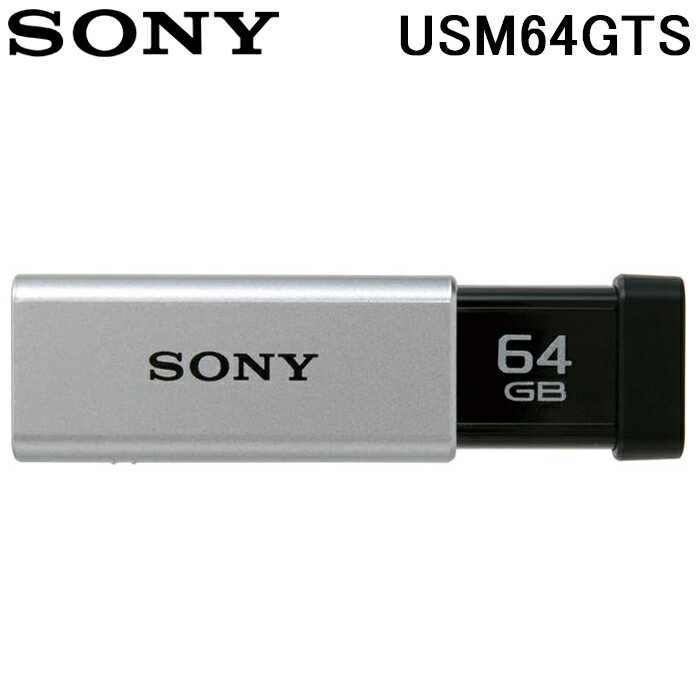 (5/15は抽選で100％P還元)SONY USM64GTS USBメモリー USB3.0対応 ノックスライド式高速 64GB キャップレス シルバー ポケットビットUシリーズ ソニー