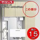 (LINEクーポン有)(送料無料)クリナップ 洗面化粧台 BGAシリーズ GASA15JTS サイドウォールキャビネット 間口15cm モノホワイト(JTS) ...
