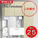 (LINE新規友だち限定クーポン配布中)(送料無料)クリナップ 洗面化粧台 BGAシリーズ GASA25JTS サイドウォールキャビネット 間口25cm モノホ...