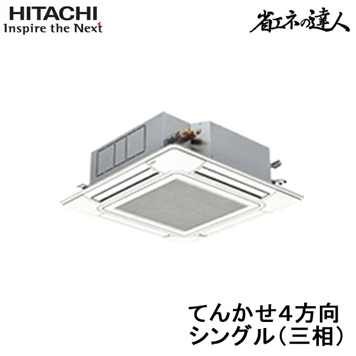 5/20は抽選で100％P還元 代引不可 法人様宛限定 日立 RCI-GP160RSH7 業務用エアコン 省エネの達人 てんかせ4方向 シングル 三相200V 160型 6馬力相当 HITACHI