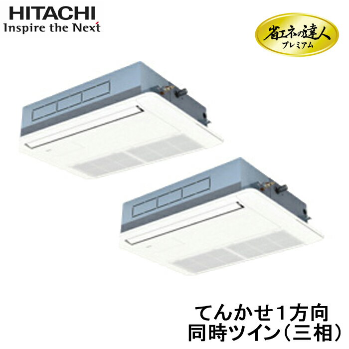 (5/20は抽選で100％P還元)(代引不可) (法人様宛限定) 日立 RCIS-GP80RGHP4 業務用エアコン 省エネの達人プレミアム てんかせ1方向 同時ツイン(三相200V) 80型(3馬力相当) HITACHI