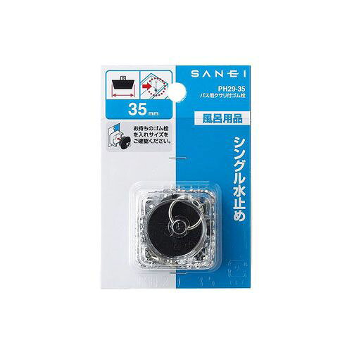(LINEクーポン有)三栄水栓 SANEI PH29-30 バス用クサリ付ゴム栓 バスルーム用