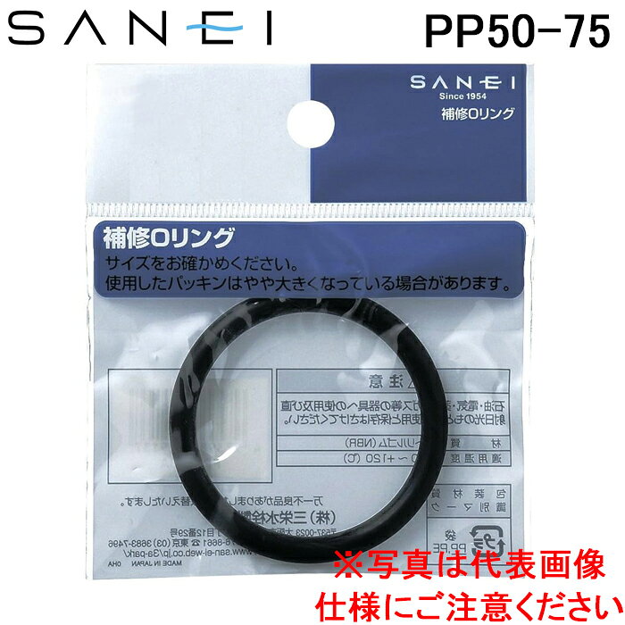 ※お客様のご都合による商品の返品・交換・キャンセルは受け付けておりません。商品仕様をご確認の上、お間違いの無いようお願い致します。◆メーカー:三栄水栓 SANEI ◆品名:O〈オー〉リング ◆品番:PP50-75(PP5075) ◆沖縄県は配送不可となります。ご了承下さい。※品番通りのお手配になりますのでご注文前に必ず商品の仕様・サイズ・品番・色等を確認の上ご注文お願いします。当店のお買い物ガイドも併せてご確認ください。