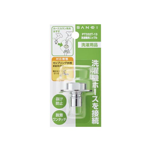 三栄水栓 SANEI PT332T-13 洗濯機用ニップル 洗濯機用