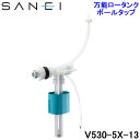 (最大400円オフクーポン配布中 5/1は抽選で100％P還元)(在庫有)三栄水栓 SANEI V530-5X-13 万能ロータンクボールタップ トイレ用