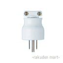 (LINEクーポン有)パナソニック WF5015W (10個セット) 接地15Aタフキャップ
