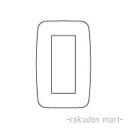 (LINEクーポン有)パナソニック WNH6103 (10個セット) ホテル用プレート