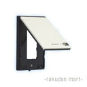(LINEクーポン有)パナソニック WTF7983W (5個セット) コスモシリーズワイド21 防雨薄型コンセントガードプレート