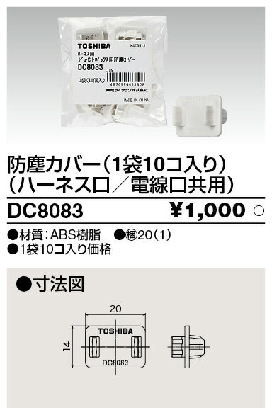 (5/20は抽選で100％P還元)東芝ライテック DC8083 ジョイント防塵カバー10個入 TOSHIBA