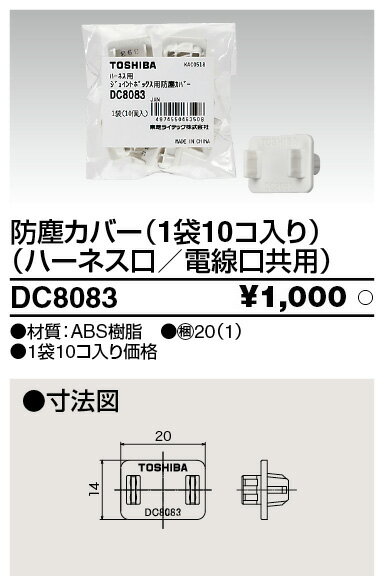 Rakuten - (LINEクーポン有)東芝ライテック DC8083 ジョイント防塵カバー10個入 TOSHIBA