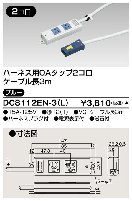(LINEクーポン有)東芝ライテック DC8112EN-3(L) OAタップ(2個口3m)青 TOSHIBA