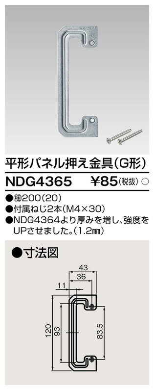 (12/1は抽選で100％P還元)東芝ライテック NDG4365 平形パネル押エ金具(G形) TOSHIBA