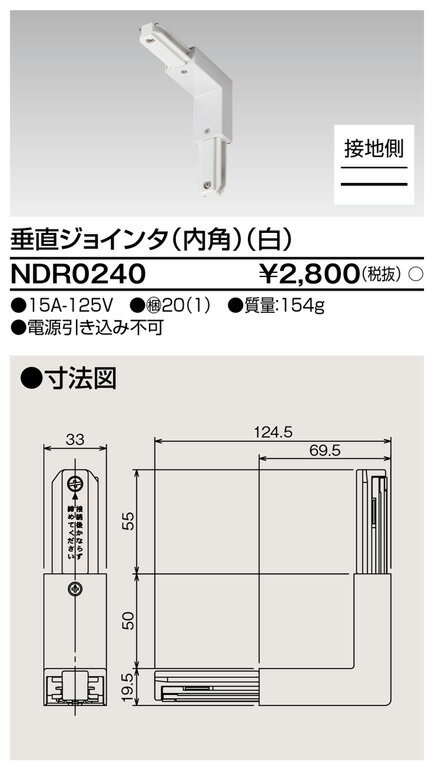 (LINEクーポン有)東芝ライテック NDR0240 6形垂直ジョインタ内角白 TOSHIBA