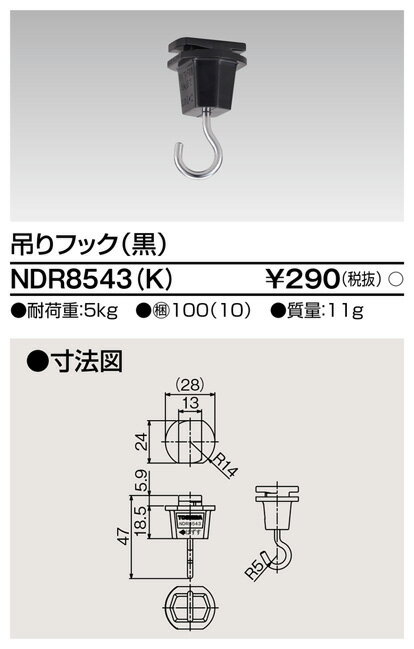 (LINEクーポン有)東芝ライテック NDR8543(K) 6形吊リフック黒 TOSHIBA