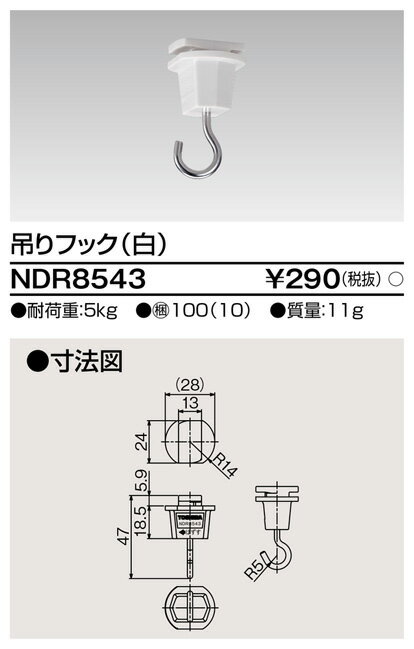 (LINEクーポン有)東芝ライテック NDR8543 6形吊リフック白 TOSHIBA