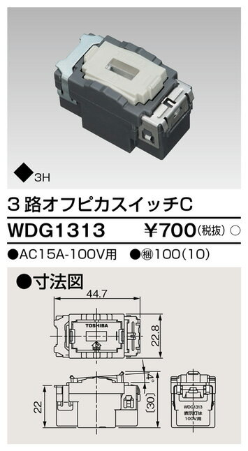 (5/20は抽選で100％P還元)東芝ライテック WDG1313 3路オフピカスイッチ TOSHIBA