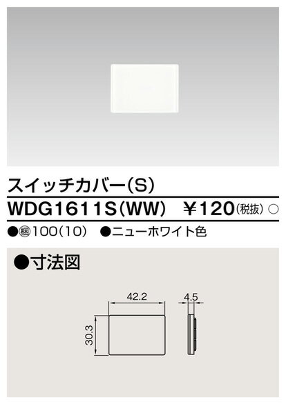 (最大400円オフクーポン配布中)東芝ライテック WDG1611S(WW) スイッチカバーS(WW) TOSHIBA