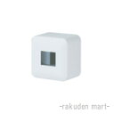 (LINEクーポン有)パナソニック WVC9001W コスモシリーズワイド21 露出増設ミニボックス