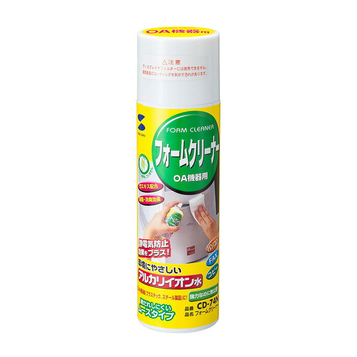 ※お客様のご都合による商品の返品・交換・キャンセルは受け付けておりません。商品仕様をご確認の上、お間違いの無いようお願い致します。◆メーカー:サンワサプライ ◆品名:フォームクリーナー ◆品番:CD-74N(CD74N) ◆内容量:200ml(エアゾル式スプレー) ◆サイズ:直径49mm×H177mm ◆使いやすいスリムなアルミ缶を使用しています。 ◆除菌・消臭効果のある竹エキスを配合しています。 ◆コンピュータ、キーボード、FAX、コピー機などの汚れを落とし、静電気を除去します。 ◆環境に優しい電解アルカリイオン水が主成分です。 ※ディスプレイやフィルターには使用できません。 ◆沖縄県は配送不可となります。ご了承下さい。 ※品番通りのお手配になりますのでご注文前に必ず商品の仕様・サイズ・品番・色等を確認の上ご注文お願いします。 当店のお買い物ガイドも併せてご確認ください。